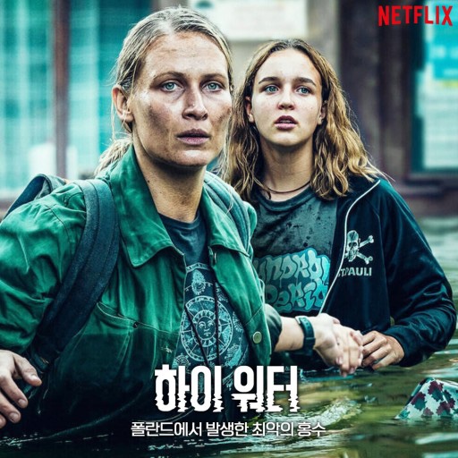  <하이 워터> 넷플릭스 드라마 줄거리, 리뷰