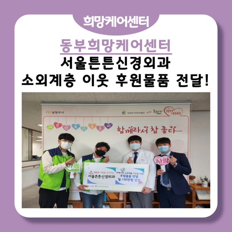  동부희망케어센터, 서울튼튼신경외과 윤상인 원장님! 지역사회 소외계층 이웃을 위한 월 150만원 상당 후원물품 전달!