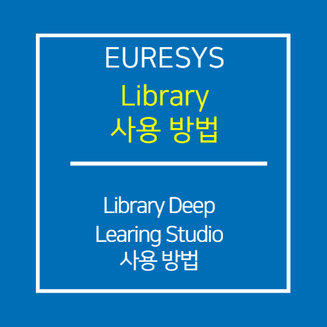 EURESYS_LIBRARY_Deep Learning Studio 사용 방법