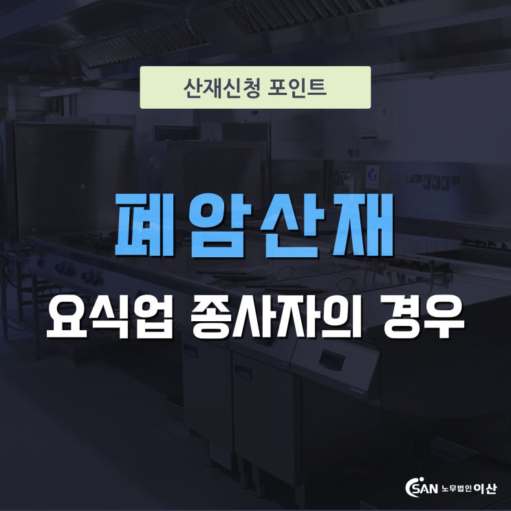  폐암산재 요식업 종사자 인정될 수 있을까?