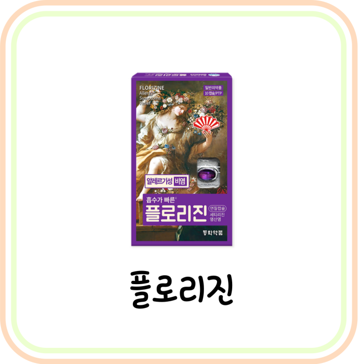  [약국 알러지약] 플로리진연질캡슐 가격과 효능 및 복용법 (# 세티리진염산염)