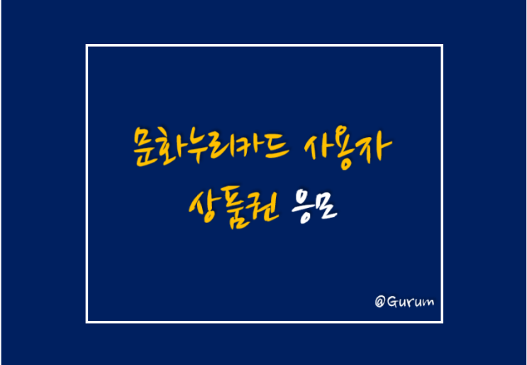  문화누리카드 사용하시고 상품권 응모해 보세요. -10/12~23일까지- / 문화누리카드 발급,사용처,이벤트