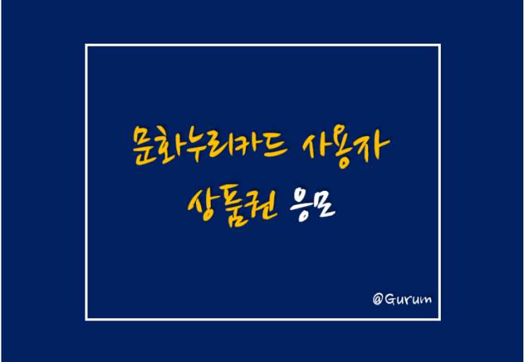 문화누리카드 사용하시고 상품권 응모해 보세요. -10/12~23일까지- / 문화누리카드 발급,사용처,이벤트