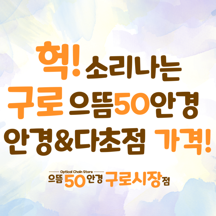  남구로/구로 으뜸50안경 단초점 다초점 오피스 변색 선글라스 렌즈 가격 안내