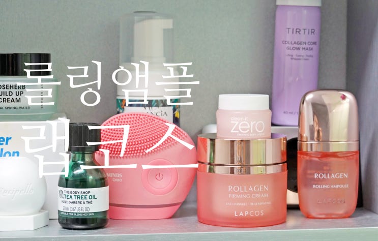  주름고민 끝! 랩코스 LAPCOS 롤링앰플 콜라겐크림
