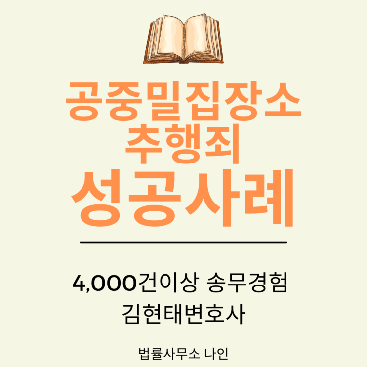  [성공사례] 성범죄 - 공중밀집장소추행죄 기소유예