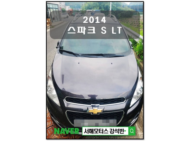 2014년식 스파크 S LT 차량 기본정보 및 시세, 차량가격 대전중고차 서해모터스 강실장
