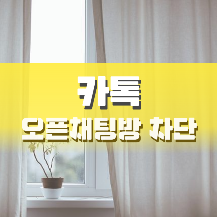 카톡 오픈채팅방 차단 이렇게 하면 됩니다 카톡 오픈채팅방 차단 이렇게 하면 됩니다