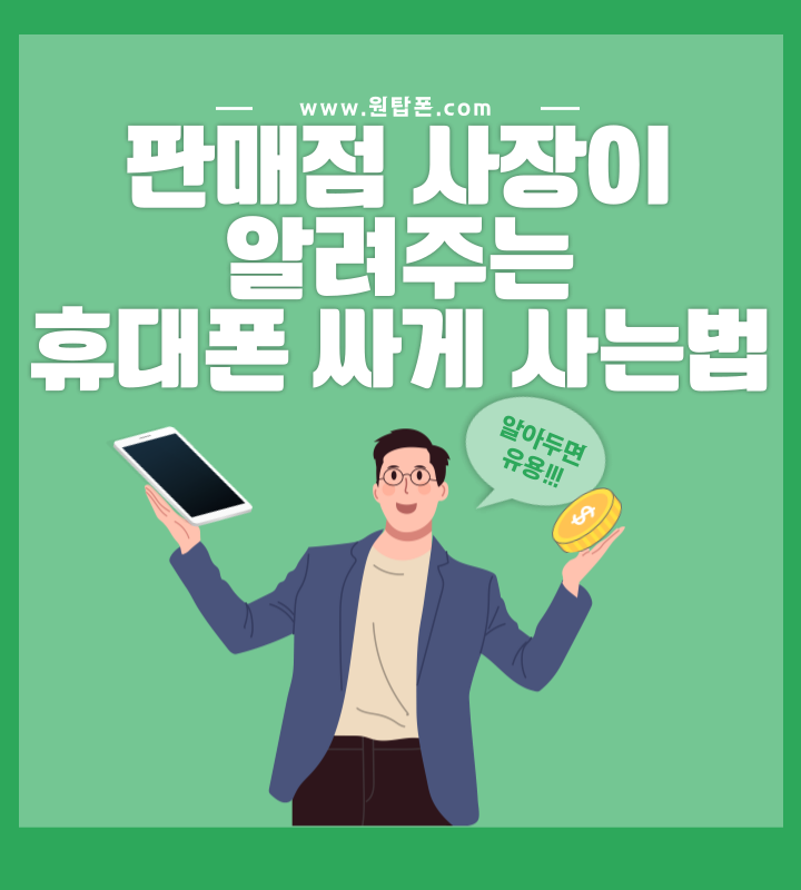  휴대폰싸게사는법 휴대폰성지 이용가이드 휴대폰 판매점 사장이 알려준다