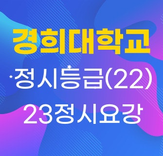 경희대 정시등급 (22) 비교 경희대학교 2023 정시요강 : 네이버 블로그 경희대 정시등급 (22) 비교 경희대학교 2023 정시요강 : 네이버 블로그