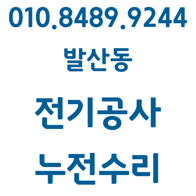  발산동 전기공사 전등 누전수리 콘센트 교체