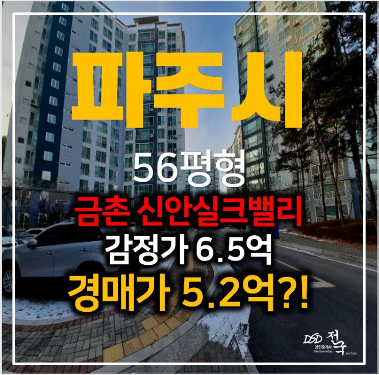 파주아파트경매 금촌 신안실크밸리 아파트 56평형 5억대 , 금촌역