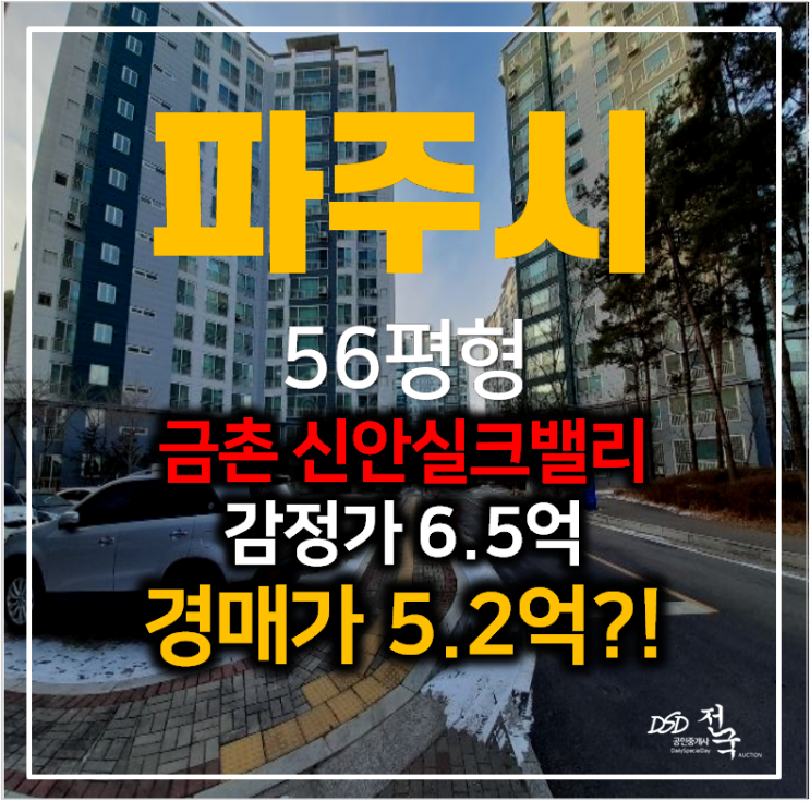 파주아파트경매 금촌 신안실크밸리 아파트 56평형 5억대 , 금촌역 파주아파트경매 금촌 신안실크밸리 아파트 56평형 5억대 , 금촌역