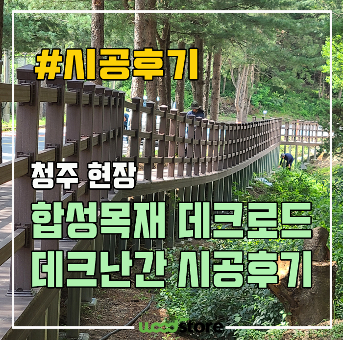  데크재와 데크난간 공사로 그림같은 산책길 완성 후기!