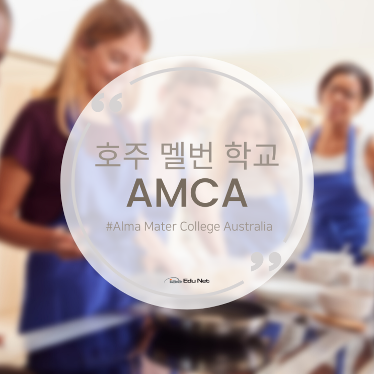  호주 멜버른 이탈리안 전문 요리학교, AMCA 소개 & 장학금 혜택 (유학네트 멜번)