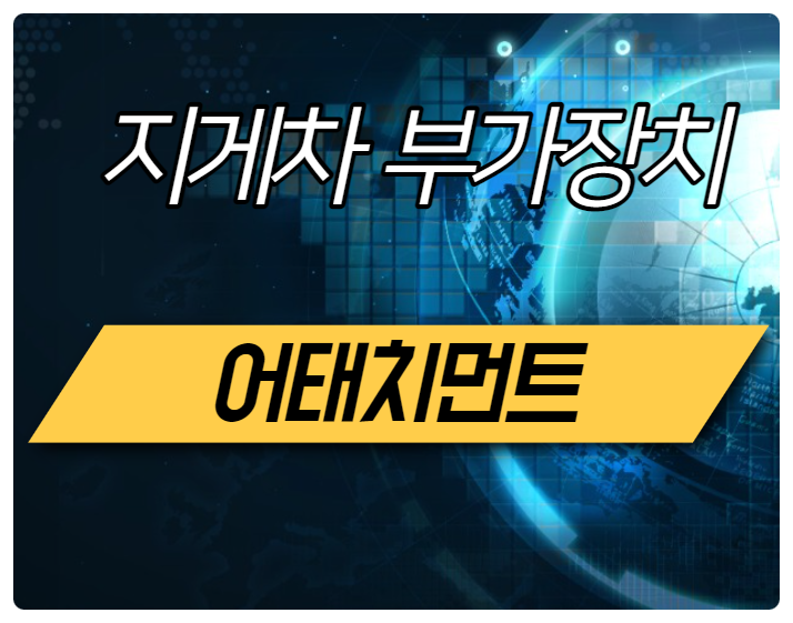  전동지게차, 디젤지게차 부가장치 어태치먼트에 대해 알아보자