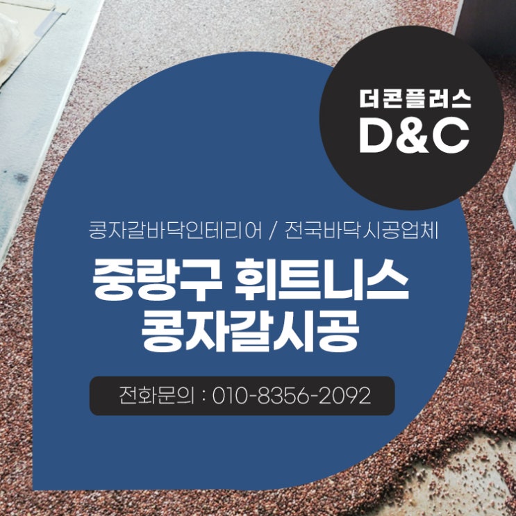  중랑구 휘트니스 콩자갈시공 퀄리티를 높이는 디테일함