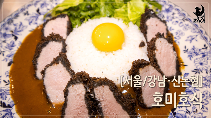 강남역 돈까스 / 까만 돈까스, 강남역 이색 맛집, 호미호식 강남역 돈까스 / 까만 돈까스, 강남역 이색 맛집, 호미호식