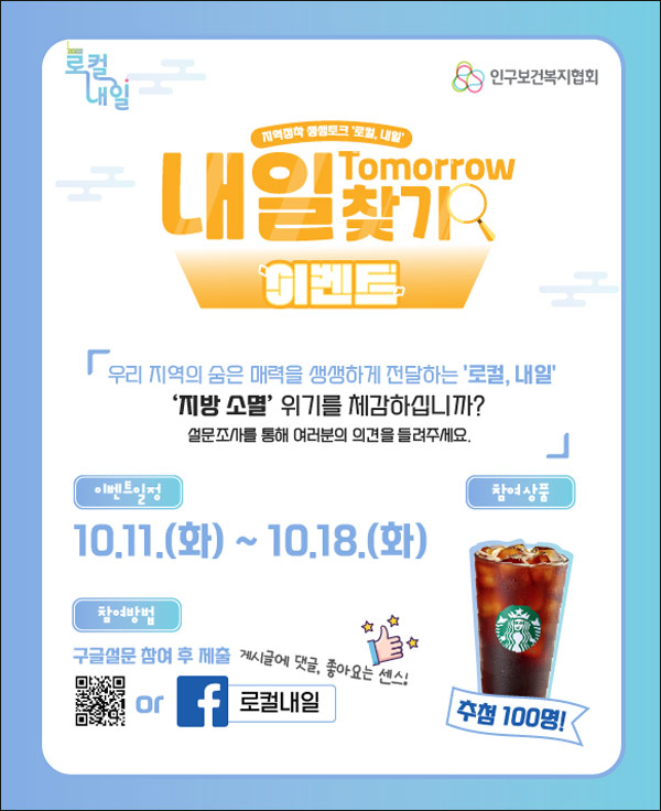 로컬내일 지역정착 설문조사이벤트(스벅 100명)추첨 로컬내일 지역정착 설문조사이벤트(스벅 100명)추첨