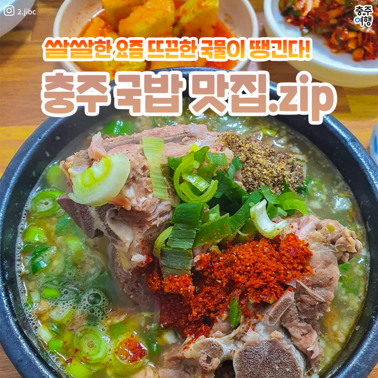  충주맛집｜쌀쌀한 지금, 따끈한 국물이 생각날 때!? 충주 국밥 맛집 (일번지순대국, 만나밥집, 복서울해장국, 가마솥추어탕)