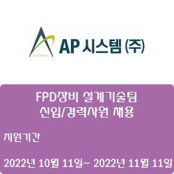 [디스플레이] [AP시스템(주)] 2022년 AP시스템 FPD장비 설계기술팀 신입/경력사원 채용 ( ~11월 11일)