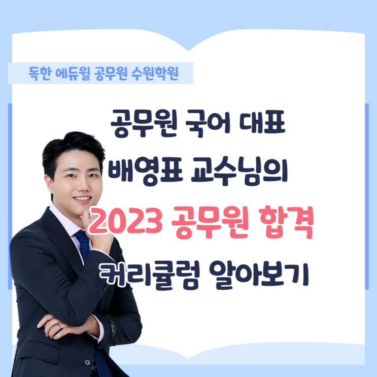  공무원 국어! 수원 공무원학원 배영표 교수님 커리큘럼 [공무원국어 교수님추천]