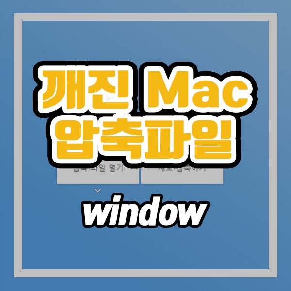  맥 압축풀기 윈도우에서 깨질 때 해결 방법