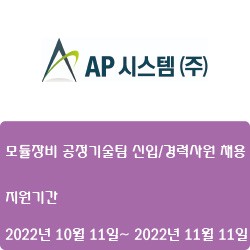 [디스플레이] [AP시스템(주)] 2022년 AP시스템 모듈장비 공정기술팀 신입/경력사원 채용 ( ~11월 11일)