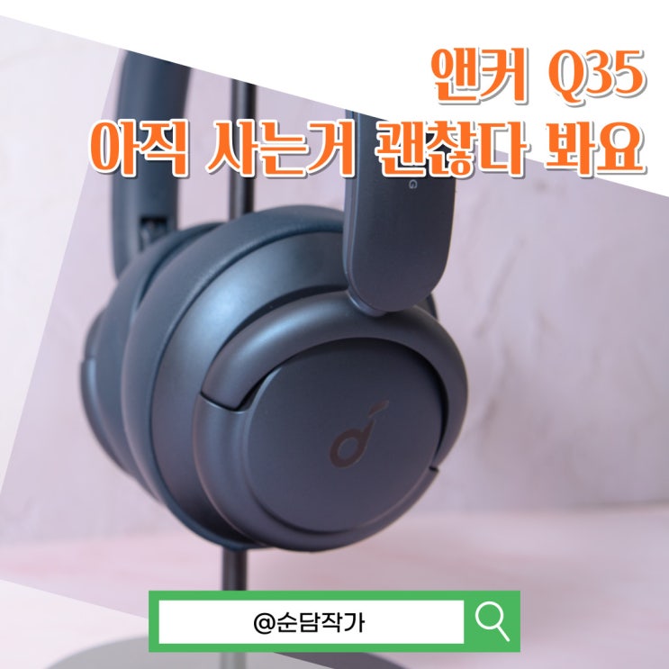  가성비 노이즈캔슬링 헤드폰 앤커 Q35 1년 사용 후기(음질, 착용감)
