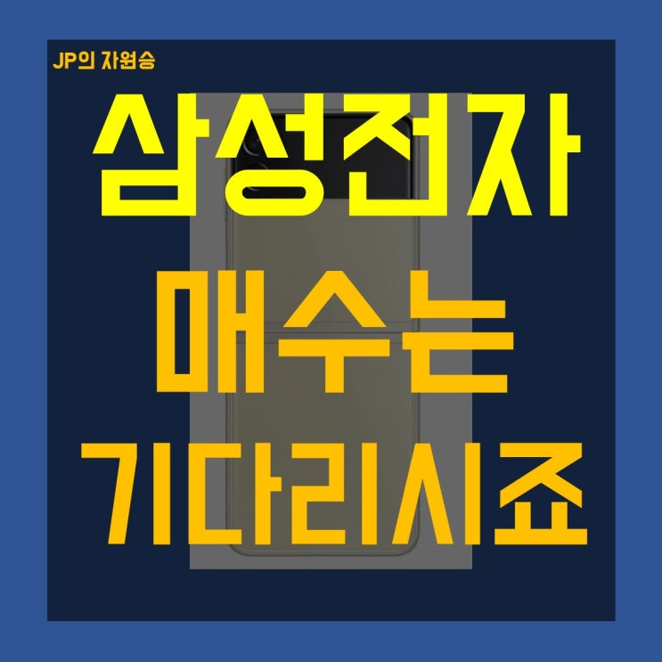  삼성전자 주가 매수는 기다리시죠