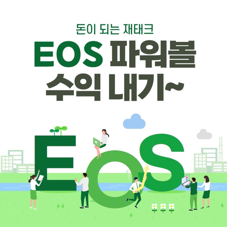  EOS 파워볼 ( 월 수익 550 달성 )