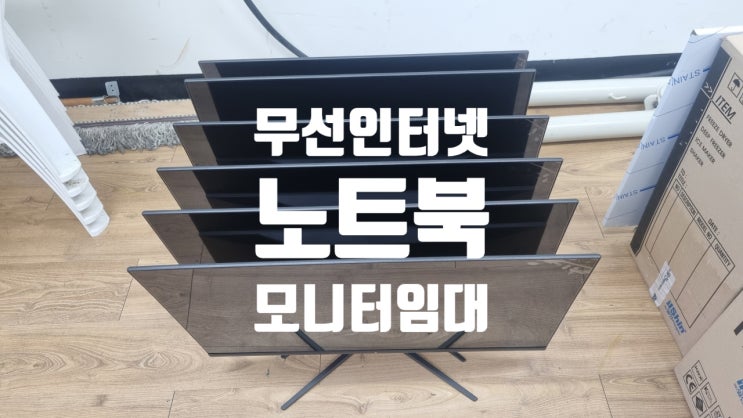  영광 액스포 무선라우터 애그 32인치 모니터 노트북 랜탈 임대 해드렸어요!