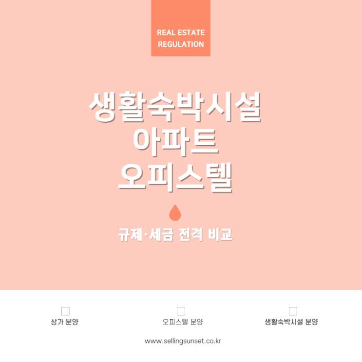  [부동산 법] 생활숙박시설 VS 아파트 VS 오피스텔 규제·세금 한눈에 비교하세요!