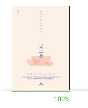  나도 모르게 말로 상처를 주고 있다면, <말 그릇>