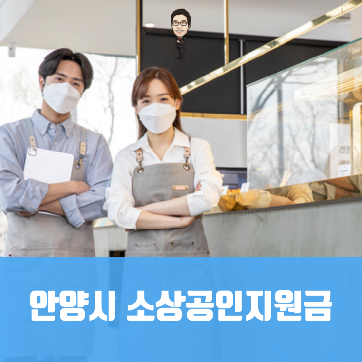 <b>안양시 소상공인</b> 2차 재난지원금 지원 대상 사업자 업체당... 