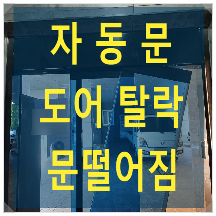  이중슬라이딩 자동문 도어탈락 수리, 자동문 문떨어짐 수리