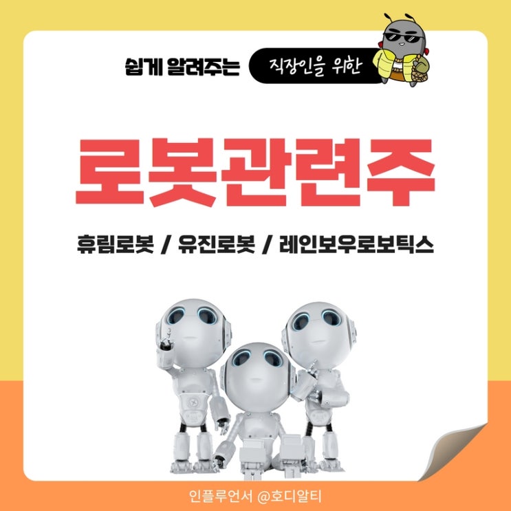  로봇관련주 : 휴림로봇, 유진로봇, 레인보우로보틱스 주가 전망과 분석