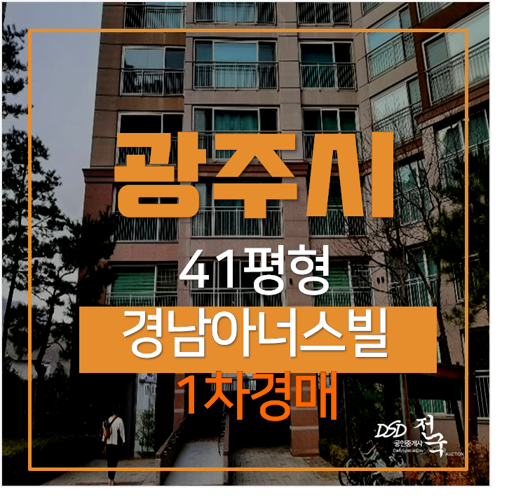 경기광주아파트경매 탄벌동 경남아너스빌 2단지 아파트 41평형 경기광주아파트경매 탄벌동 경남아너스빌 2단지 아파트 41평형