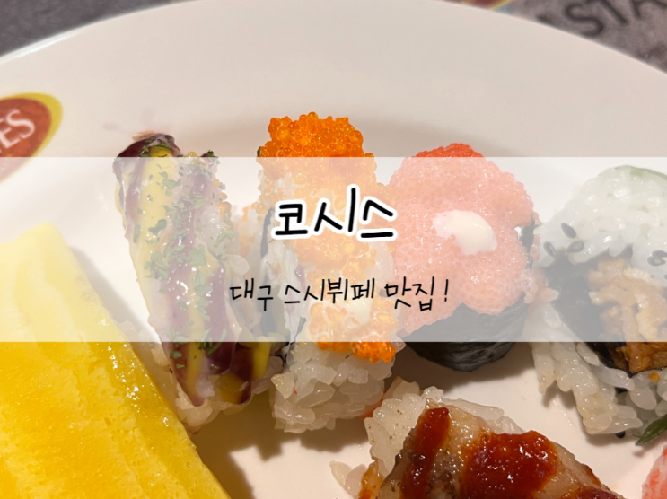 [대구/달서구] 코시스, 장기동 맛집, 대구 스시뷔페 가성비 대박 !