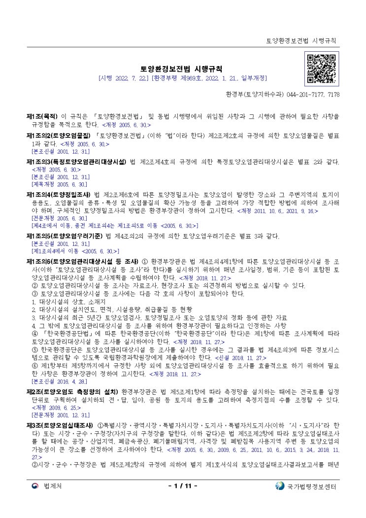  토양환경보전법 시행규칙[시행 2022. 7. 22.]