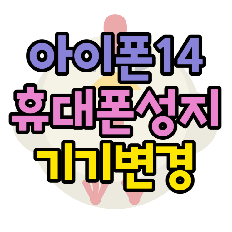 아이폰14 기기변경 어디가 가장 쌀까? 아이폰14 기기변경 어디가 가장 쌀까?