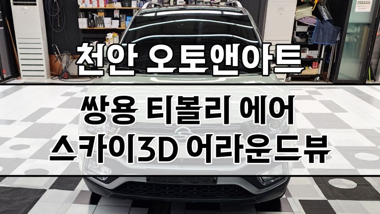  쌍용 티볼리 어라운드뷰 카젠 3D 스카이뷰 설치 튜닝! (평택 안성 진천 세종 공주에서도 유명한 오토앤아트)