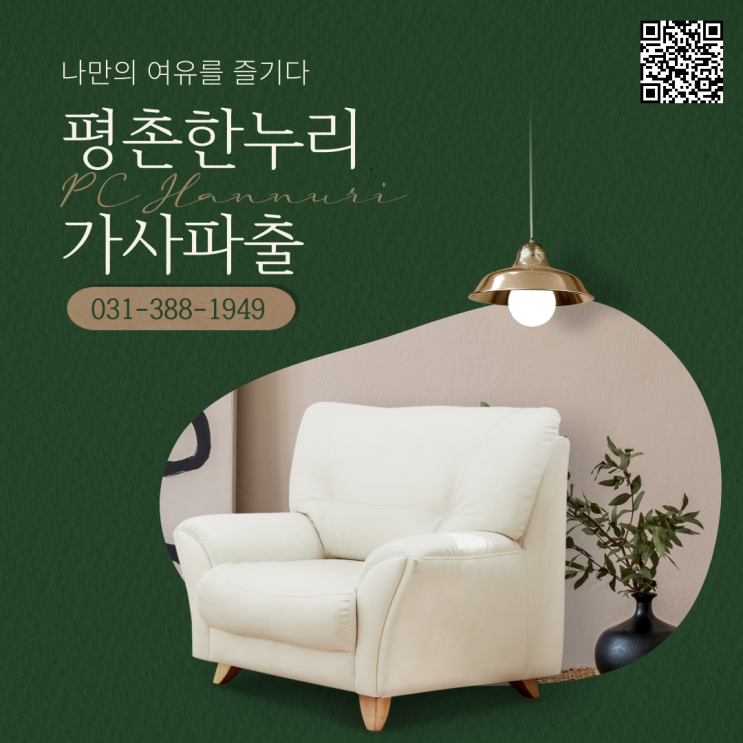  [범계/당정동/별양동/내손동] 나만의 여유를 즐기다. 평촌한누리 가사파출 가사 가사도우미 홈케어 파출 일당 알바 구인 구직 당일지급