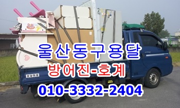  울산동구용달 방어진 호계 운송.