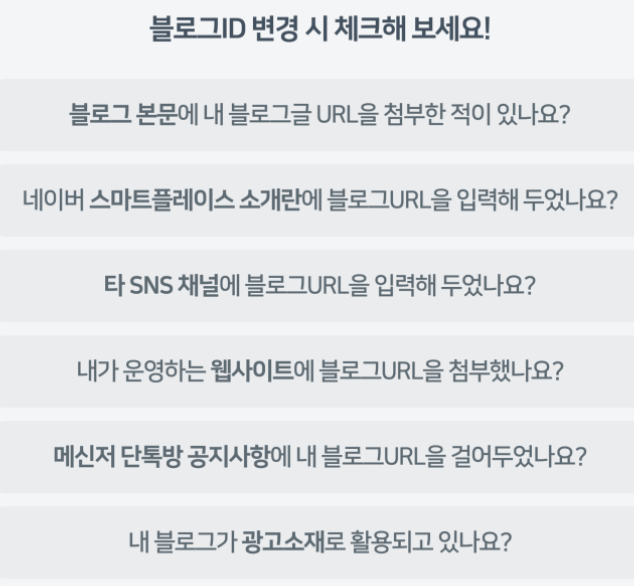 블로그 주소 변경관련 주의사항, FAQ_네이버 블로그팀 공식
