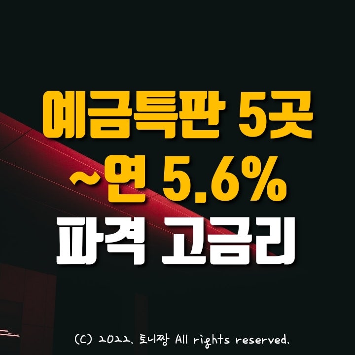 (파격) 예금특판 5곳 연5.6% 서울동부새마을금고, 영광군수협, 태릉 다온 전주덕진신협