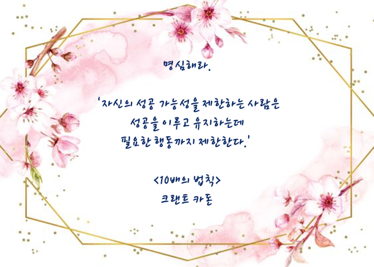  좋은글 10배의 법칙 크랜트 카돈