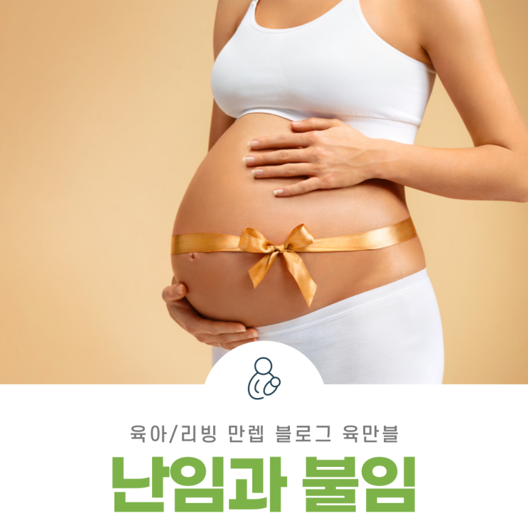  난임과불임 뭐가 다른지 알아보자