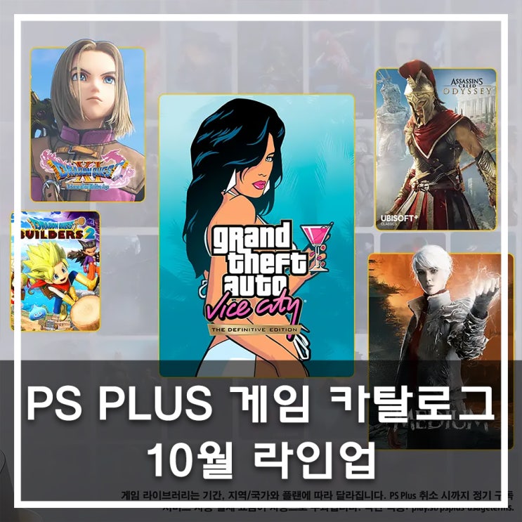  PlayStation Plus 게임 카탈로그 10월 라인업