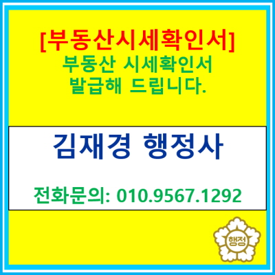  [부동산 시세확인서] 발급은 공인중개사겸 행정사에게 맡겨보세요(전국 경기 수원 용인 화성 오산 평택 안성 안산 광주 행정사)